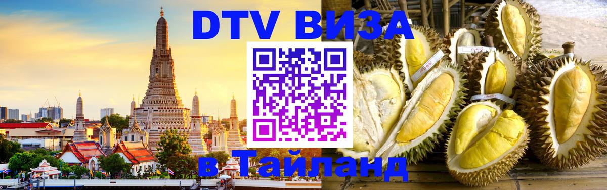 DTV виза Тайланд Тирасполь 