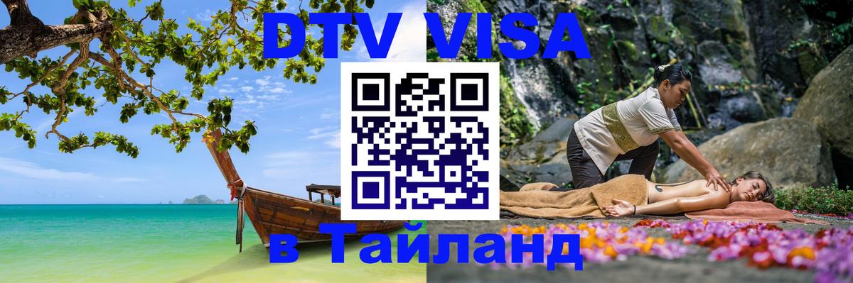 DTV (ДТВ) visa Таиланд 