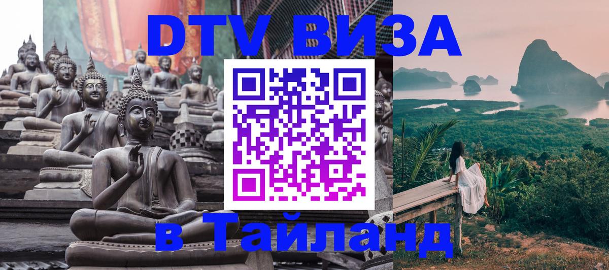DTV Visa Thailand — прайс и условия, виза без дополнительных документов - Тирасполь  20.11.2025 
